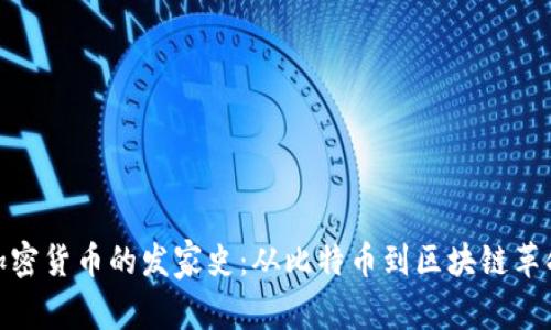 加密货币的发家史:从比特币到区块链革命