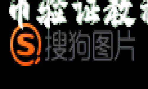 全面解析加密货币验证教程：从基础到高级