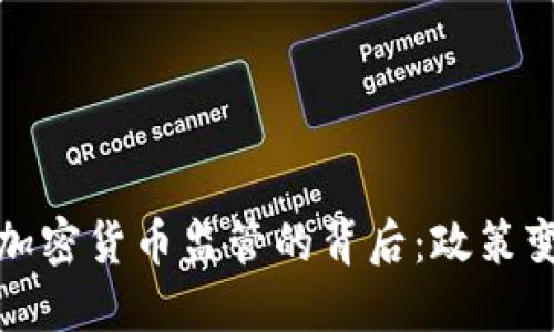 拜登政府取消加密货币监管的背后:政策变动与市场影响