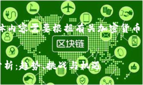 注意:这是一个结构建议,具体内容需要根据有关加密货币分析的最新数据和研究编写。
2023年加密货币市场全面分析:趋势、挑战与机遇