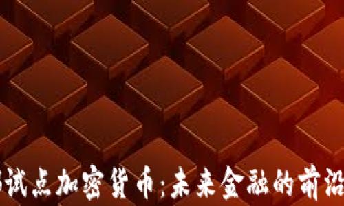 成都试点加密货币:未来金融的前沿探索