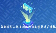 如何制作引人注目的比特币加密货币广告视频