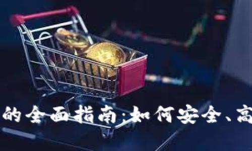 清退加密货币平台的全面指南:如何安全、高效地处理您的投资