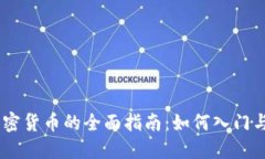EB挖掘加密货币的全面指南:如何入门与最佳实践