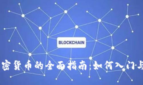 EB挖掘加密货币的全面指南:如何入门与最佳实践