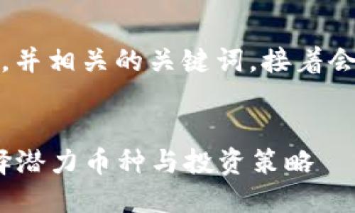 好的,我们来设计一个接近且的,并相关的关键词。接着会提供内容主体大纲和详细内容。
```xml
2022年万倍加密货币:如何选择潜力币种与投资策略