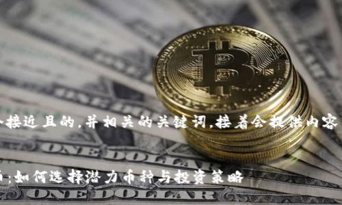 好的,我们来设计一个接近且的,并相关的关键词。接着会提供内容主体大纲和详细内容。
```xml
2022年万倍加密货币:如何选择潜力币种与投资策略