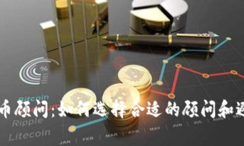 国外加密货币顾问:如何选择合适的顾问和避免常见误区