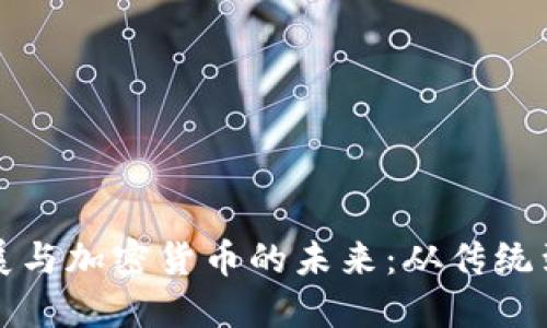 货币的发展与加密货币的未来:从传统到数字革命