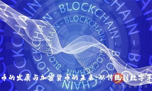 货币的发展与加密货币的未来:从传统到数字革命