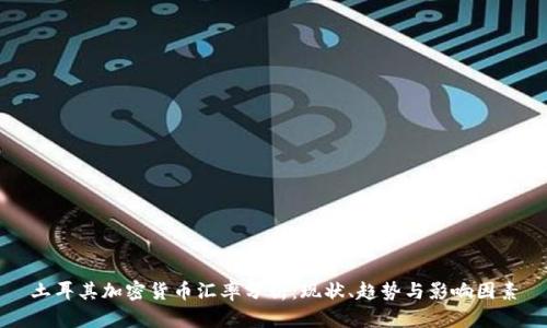 土耳其加密货币汇率分析:现状、趋势与影响因素