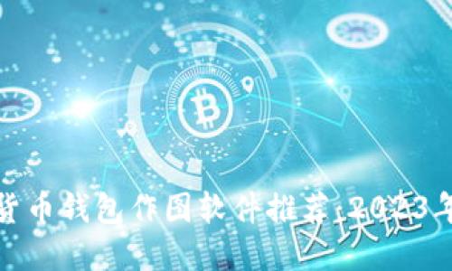 最强加密货币钱包作图软件推荐:2023年最佳选择