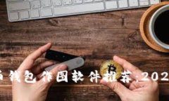 最强加密货币钱包作图软件推荐:2023年最佳选择