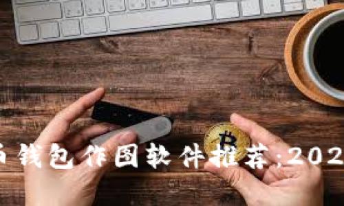 最强加密货币钱包作图软件推荐:2023年最佳选择