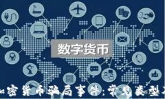 深入了解加密货币骗局事件:常见类型及防范措