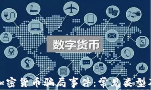 深入了解加密货币骗局事件:常见类型及防范措施