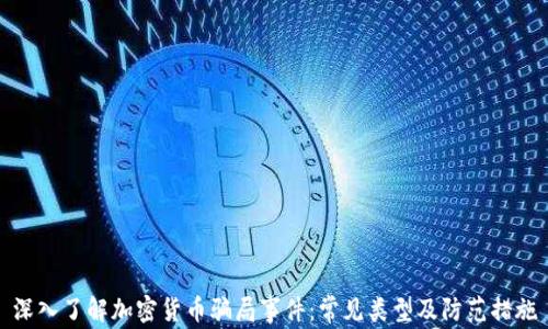 深入了解加密货币骗局事件:常见类型及防范措施