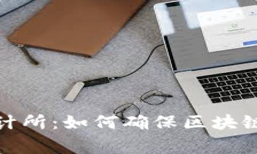 加密货币审计所:如何确保区块链安全与透明