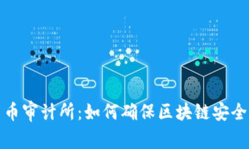 加密货币审计所:如何确保区块链安全与透明