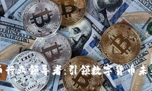 加密货币行业领导者:引领数字货币未来的发展