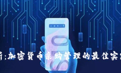 深度剖析:加密货币采购管理的最佳实践与策略