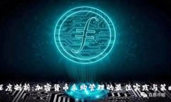 深度剖析:加密货币采购管理的最佳实践与策略