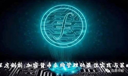 深度剖析:加密货币采购管理的最佳实践与策略