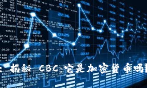 : 揭秘 CBC:它是加密货币吗?