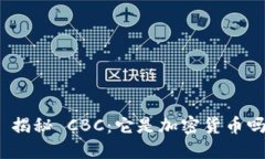 : 揭秘 CBC:它是加密货币吗?