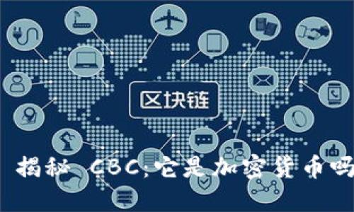 : 揭秘 CBC:它是加密货币吗?