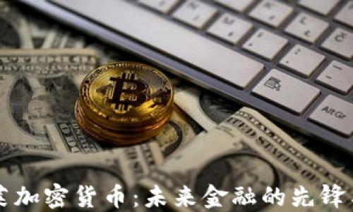 巴克莱加密货币:未来金融的先锋与挑战