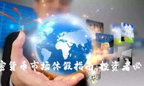 2023年美国加密货币市场休假指南:投资者必知的信息与建议