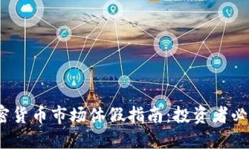 2023年美国加密货币市场休假指南:投资者必知的信息与建议