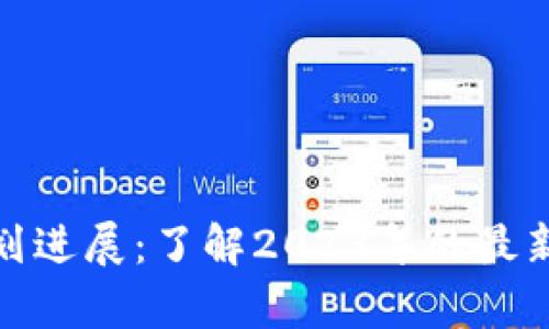 加密货币计划进展:了解2023年的最新动态与前景