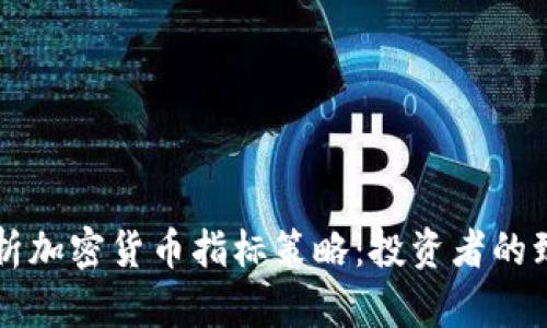 深入剖析加密货币指标策略:投资者的致胜法门