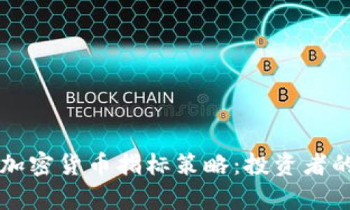 深入剖析加密货币指标策略:投资者的致胜法门