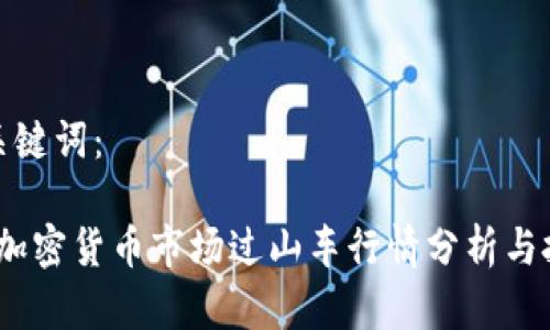 建议和关键词:
2023年加密货币市场过山车行情分析与投资策略