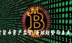 加密货币资产监管：全球趋势与未来展望