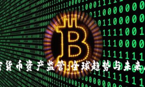 加密货币资产监管:全球趋势与未来展望