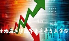 如何安全地在加密数字货币平台上传你的照片？