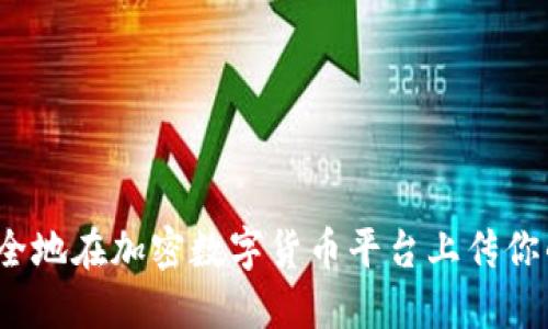 如何安全地在加密数字货币平台上传你的照片?