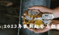 加密货币6：2023年最新趋势与投资策略分析