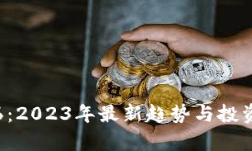 加密货币6:2023年最新趋势与投资策略分析