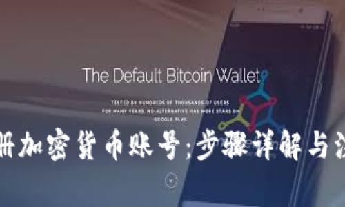 如何注册加密货币账号:步骤详解与注意事项