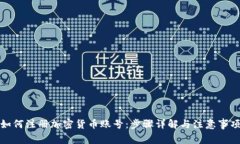 如何注册加密货币账号：步骤详解与注意事项