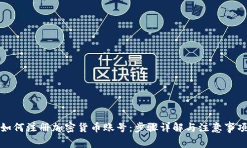 如何注册加密货币账号:步骤详解与注意事项