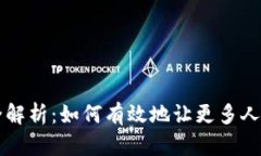 加密货币推广策略全解析：如何有效地让更多人