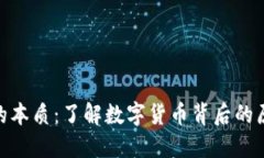 加密货币的本质：了解数字货币背后的原理与影