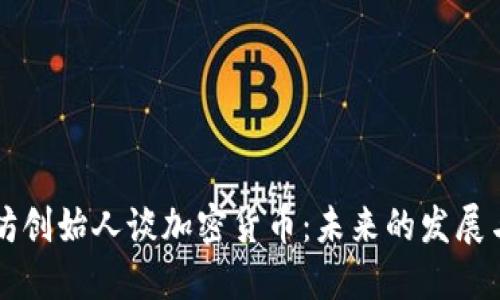 以太坊创始人谈加密货币:未来的发展与挑战
