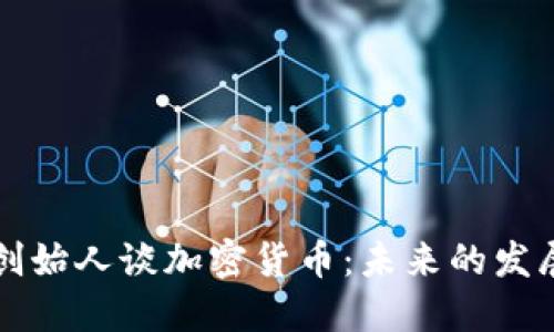 以太坊创始人谈加密货币:未来的发展与挑战